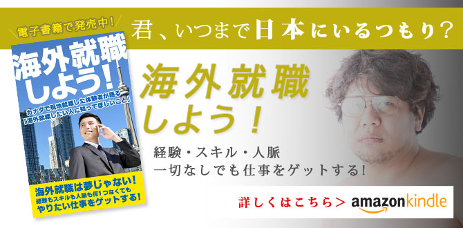 海外就職しよう！カナダで現地就職した体験者が語る「海外就職したい人に知ってほしいこと」