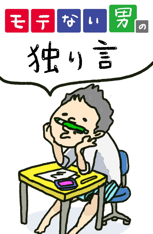 モテない男の独り言