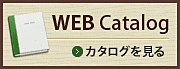 WEBカタログはこちら