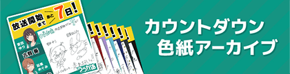 カウントダウン色紙アーカイブ