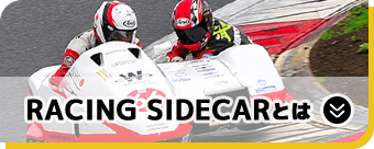 RACING SIDECARとは