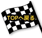 TOPへ戻る