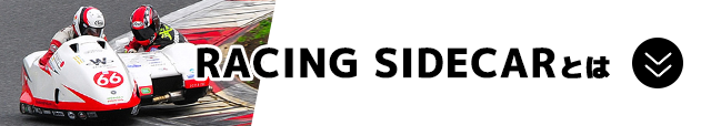 RACING SIDECARとは