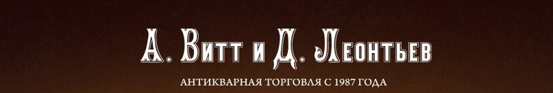 А. Витт и Д. Леонтьев - Антикварная торговля с 1987 года