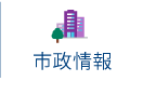 市政情報