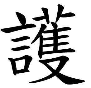 Chinese Symbol for protection