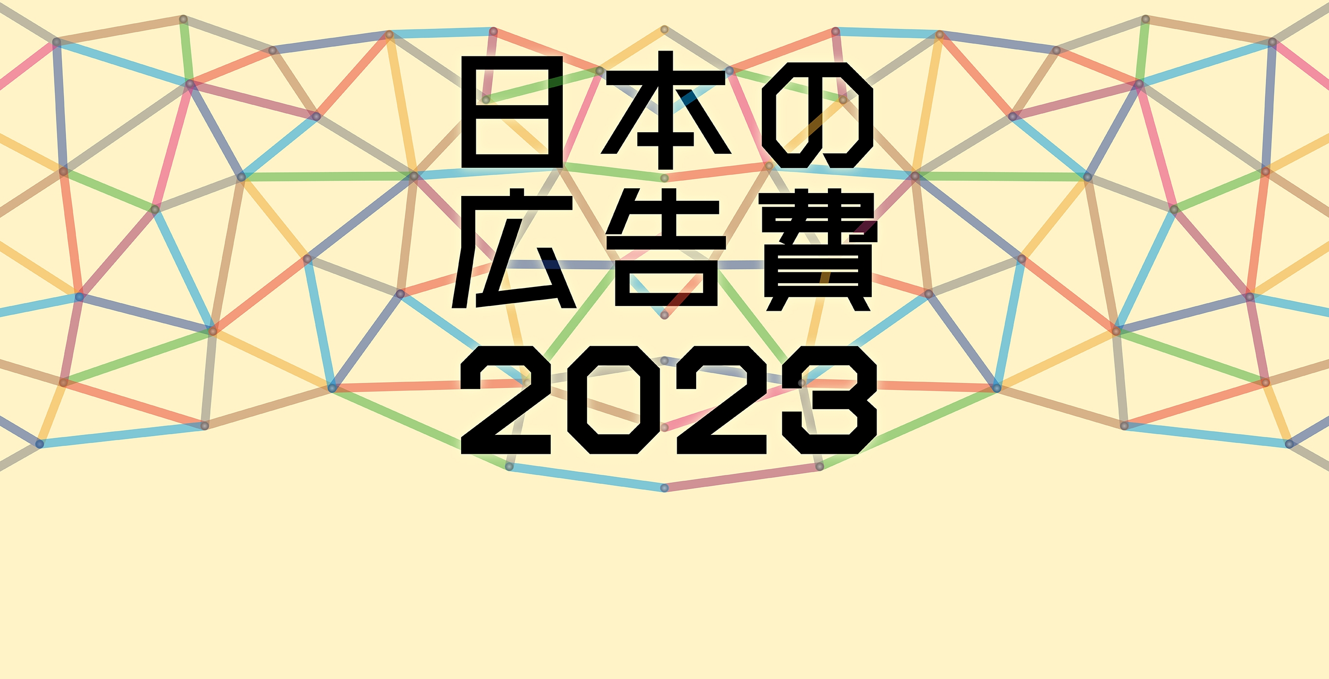 日本の広告費2023