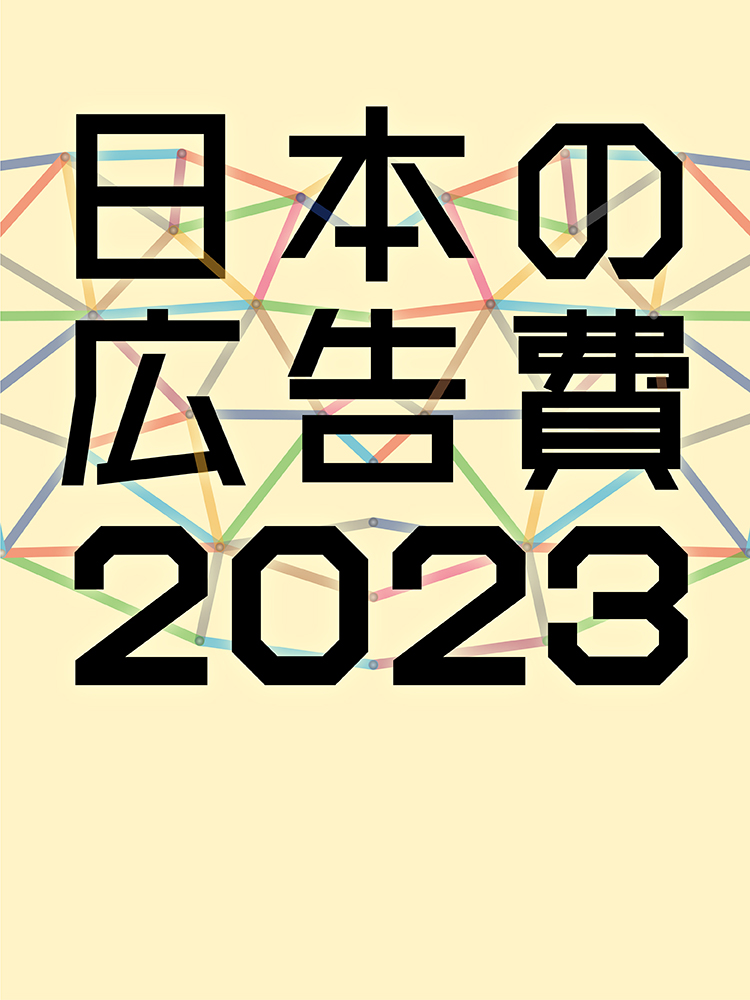 日本の広告費2023