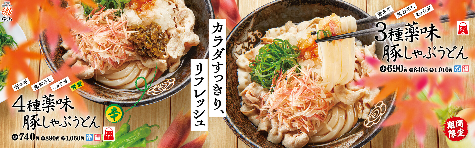 「３種薬味豚しゃぶうどん」「４種薬味豚しゃぶうどん」