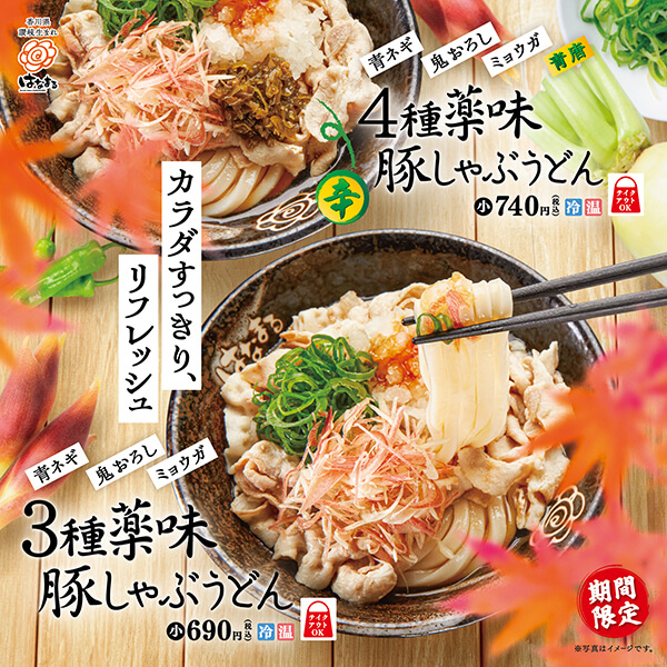 「３種薬味豚しゃぶうどん」「４種薬味豚しゃぶうどん」