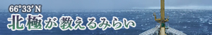 「北極」が教えるみらい