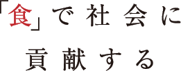 「食」で社会に貢献する