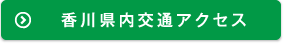 香川県内交通アクセス