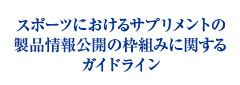 スポーツにおけるサプリメントの製品情報公開の枠組みに関するガイドライン