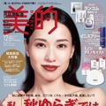 戸田恵梨香が美しいデコルテを披露！ 『美的』12月号で4パターンの表紙をジャック 画像