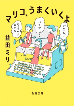 マリコ、うまくいくよ