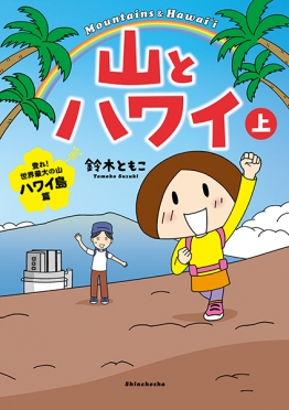 山とハワイ　上―登れ！世界最大の山 ハワイ島篇―