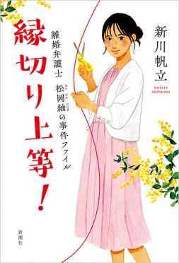 縁切り上等！―離婚弁護士　松岡紬の事件ファイル―