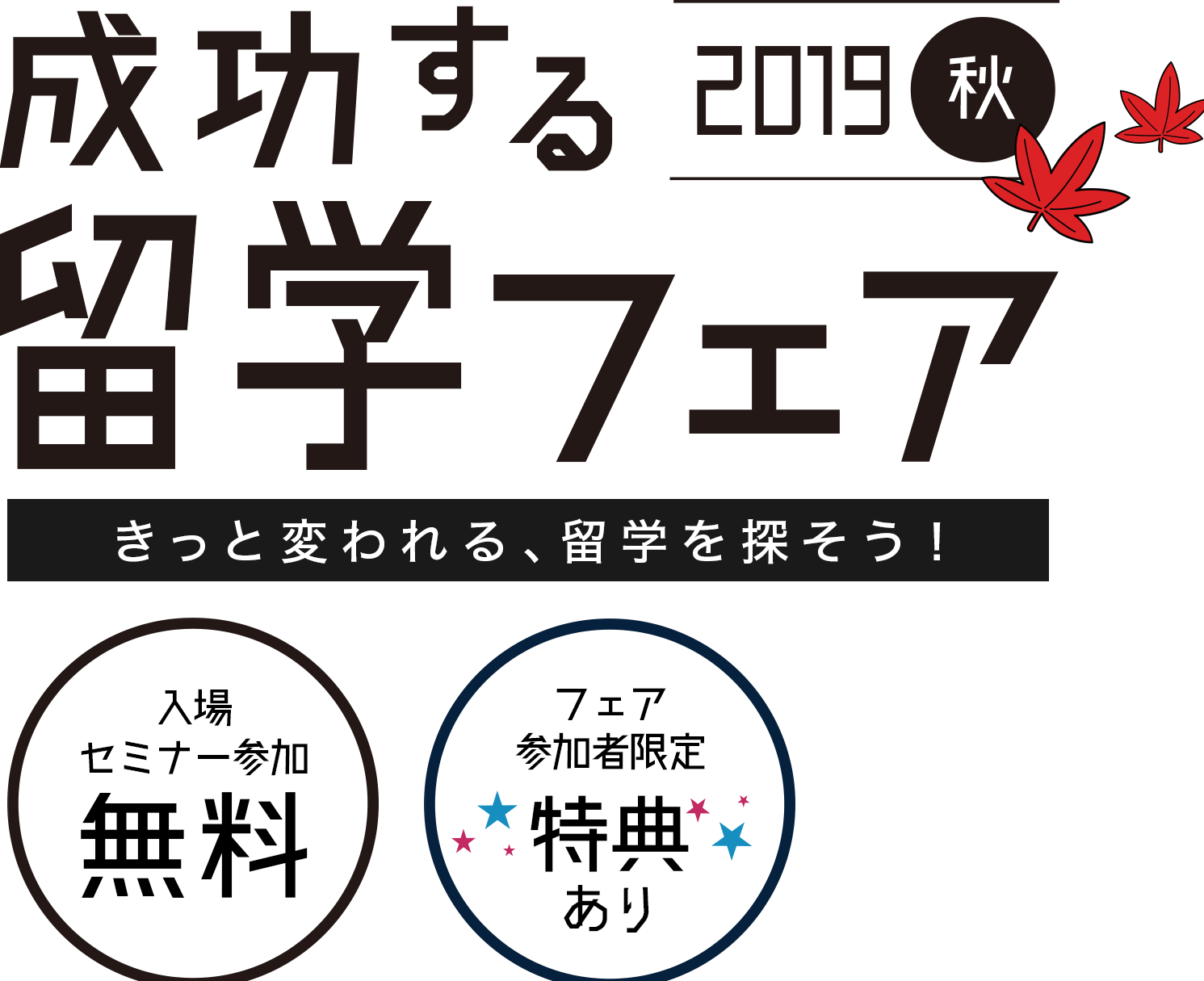 成功する留学フェア