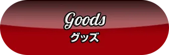 Goods グッズ