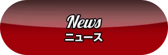 News ニュース