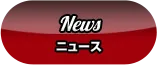 News ニュース