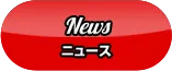 News ニュース