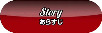 Story あらすじ