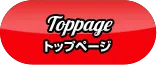 Toppage トップページ