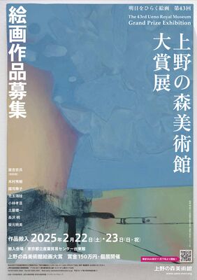 上野の森美術館 大賞展 絵画作品募集