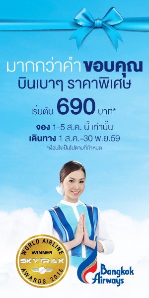 More than Thanks ‪#‎มากกว่าคำขอบคุณ  ... โปรสุดฟิน บินเบาๆ เริ่มต้น 690 บาท *ไม่รวมภาษีสนามบิน*‬