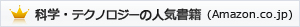 科学・テクノロジーの人気書籍 （ Amazon.co.jp ）