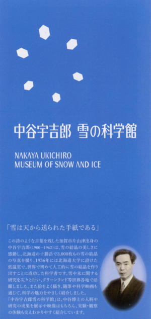 中谷宇吉郎雪の科学館