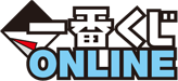 一番くじONLINE