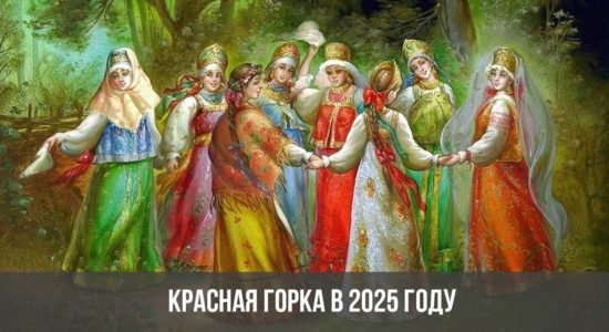 Красная горка в 2025 году