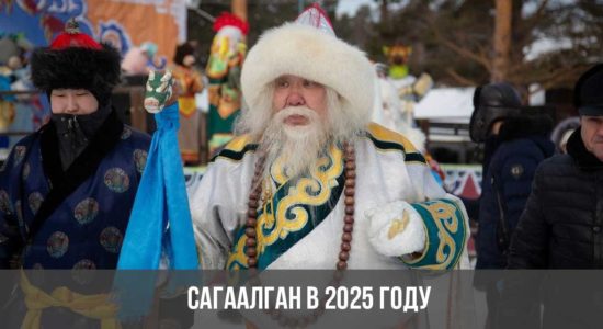 Сагаалган в 2025 году