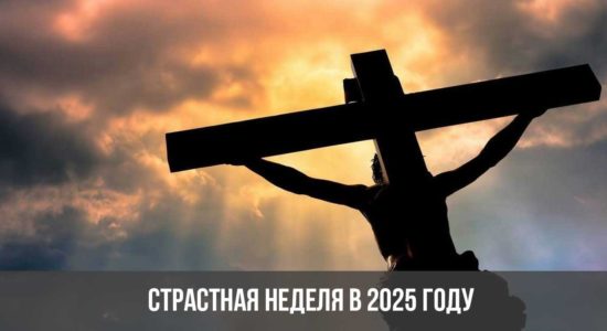 Страстная неделя в 2025 году