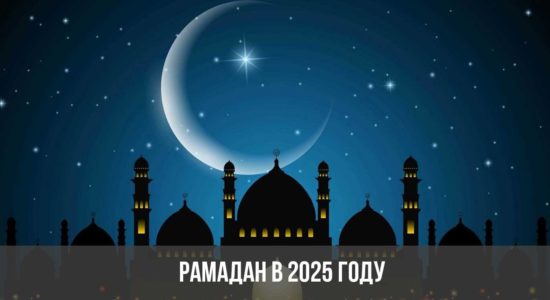 Рамадан в 2025 году