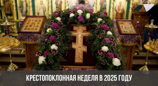 Крестопоклонная неделя в 2025 году