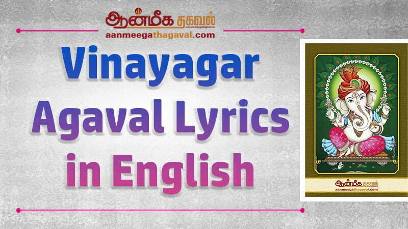 vinayagar agaval in english v vinayagar agaval pdf vinayagar agaval in english pdf vinayagar agaval lyrics in tamil pdf vinayagar agaval in tamil vinayagar agaval reading benefits vinayagar kavasam lyrics in english vinayagar agaval meaning in english vinayagar agaval meaning