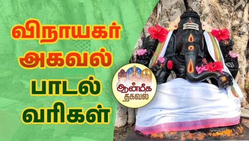 seethakalaba senthamarai, vinayagar agaval english, vinayagar agaval in english, vinayagar agaval in tamil, vinayagar agaval in tamil pdf, vinayagar agaval lyrics, vinayagar agaval lyrics in english, vinayagar agaval lyrics in tamil, vinayagar agaval lyrics in tamil pdf, vinayagar agaval lyrics tamil, vinayagar agaval pdf, vinayagar agaval pdf tamil, vinayagar agaval tamil pdf, சீதக்களப செந்தாமரை பாடல் வரிகள், விநாயகர் அகவல், விநாயகர் அகவல் pdf, விநாயகர் அகவல் tamil pdf, விநாயகர் அகவல் பாடல், விநாயகர் அகவல் பாடல் வரிகள், விநாயகர் அகவல் பாடல்கள்