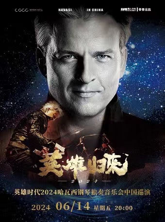 《英雄時代2024哈瓦西鋼琴獨奏音樂會中國巡演——深圳站》|音樂會 | 龍崗文化中心大劇院: 日期及行程 | Trip.com