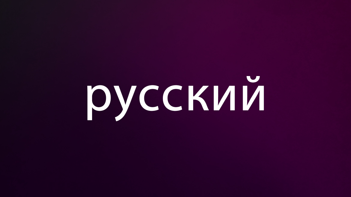 русский