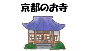 京都のお寺