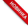 Новинка