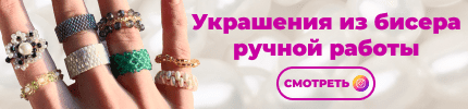 Украшения из бисера