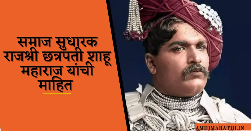 समाज सुधारक राजश्री छत्रपती शाहू महाराज यांची माहित Shahu Maharaj Information In Marathi