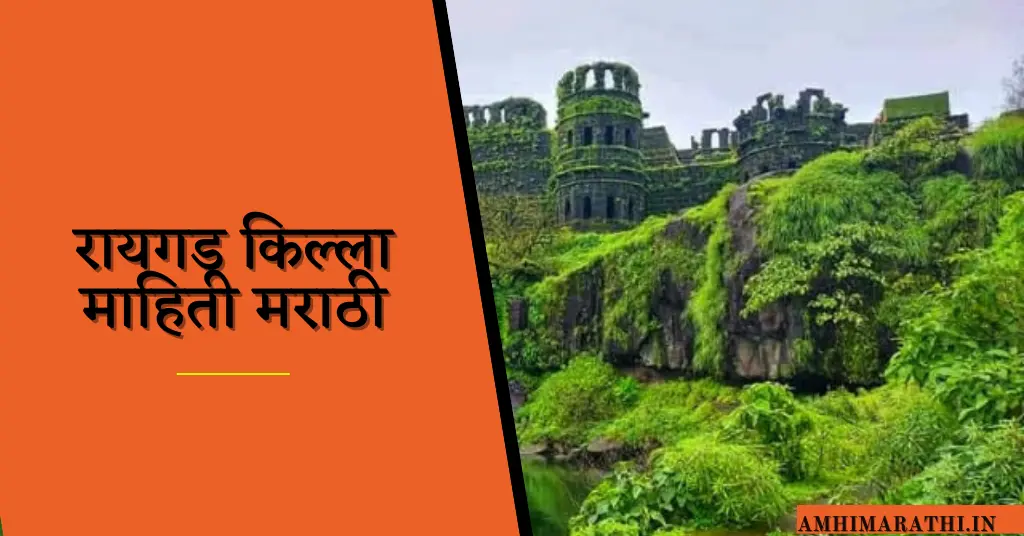 Raigad Fort Information In MarathiRaigad Fort Information In Marathi, रायगड किल्ला कोणत्या तालुक्यात आहे, रायगड किल्ल्याचे जुने नाव, रायगड किल्ला कोणत्या जिल्ह्यात आहे, रायगड किल्ला कोणी बांधला, रायगड किल्ला नकाशा, रायगड किल्ला कुठे आहे, रायगड किल्ला पाहाण्यासारखी ठिकाणे, रायगड किल्ला फोटो,Raigad Fort Information