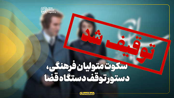 سکوت متولیان فرهنگی، دستور توقف دستگاه قضا