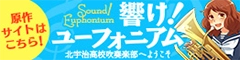 宝島社文庫『響け！ユーフォニアム』原作サイト